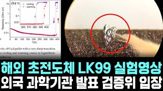 [속보] 상온 초전도체 LK99 해외 실험영상 검증 위원회 입장 외국 괴학기관 발표