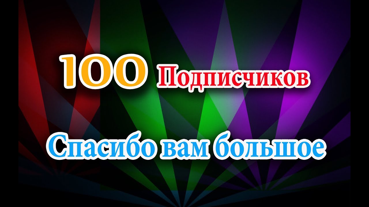 Сто подписчиков. 100 Подписчиков. Нас 100 подписчиков спасибо. Спасибо за 100 подпищеков. Фотография 100 подписчиков.