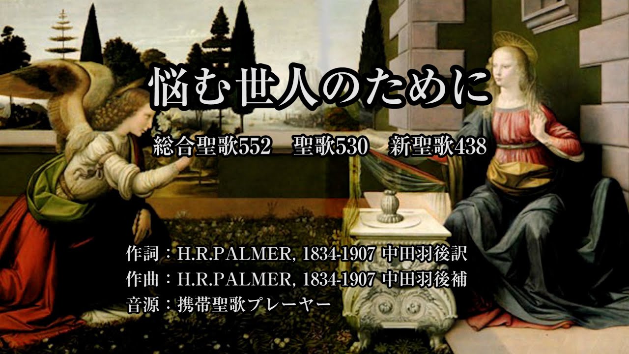 悩む世人のために」総合聖歌552 聖歌530 新聖歌438 - YouTube