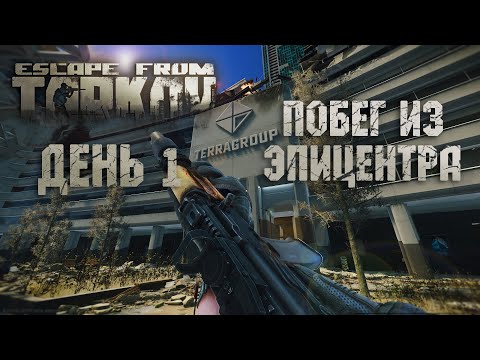 Видео: Прохождение Таркова. День 1 • EFT • TARKOV •