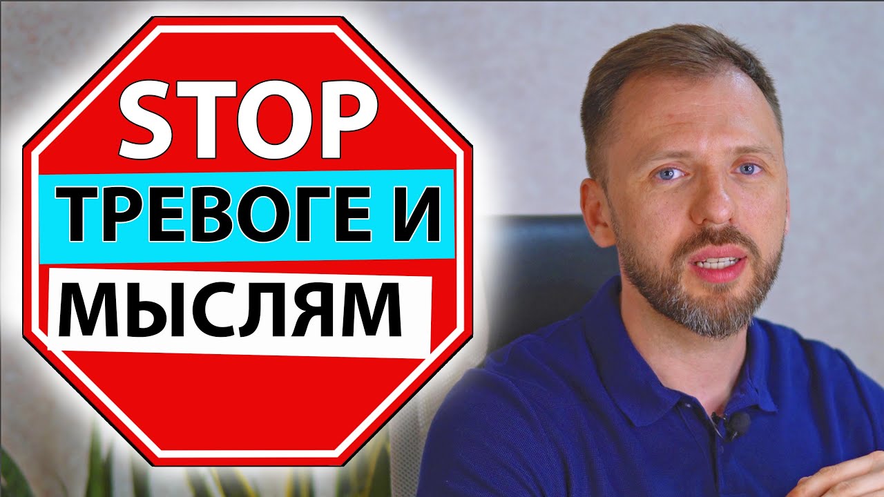 КАК ОСТАНОВИТЬ ТРЕВОЖНЫЕ МЫСЛИ