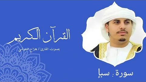 سورة سبأ | هزاع البلوشي