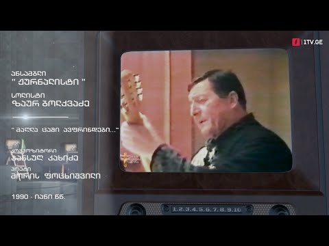 #ტელესკოლა ზაურ ბოლქვაძე სიმღერით „მაღლა ცაში ავფრინდები...“, 1990-იანი წლები