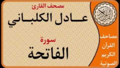 001 سورة الفاتحة l بصوت القارئ عادل الكلباني