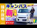 【操作説明】かわいいキャンバス（ストライプス）DAIHATSU｜新生活スタートのあなたに贈る完全解説！新型ムーヴキャンバスGグレードを徹底紹介！便利機能＆装備を全部見せます｜ダイハツ CANBUS