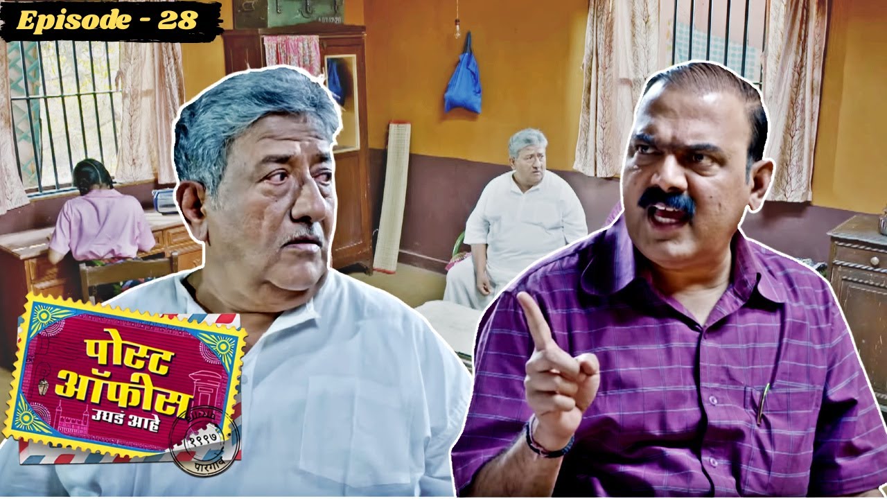 गुलासकरच्या बापाची तब्येत बिघडली! ऑपरेशनसाठी पैशांचा संघर्ष | Post Office Ughada Ahe Episode 28