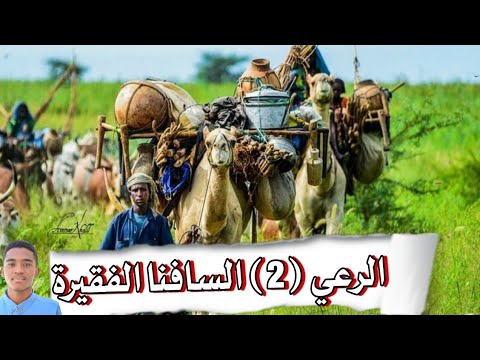 الموارد الانتاجية الرعي 2 السافنا الفقيرة جغرافيا سادس الأستاذ محمد جبران الفانوس التعليمية