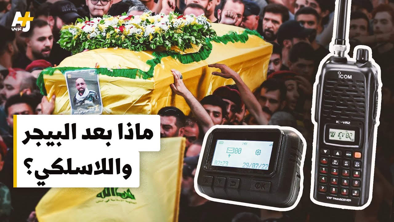 استهدف الآلاف بكبسة زر.. كيف يغيّر هجوم إسرائيل بتفجير البيجر واللاسلكي شكل الحروب؟