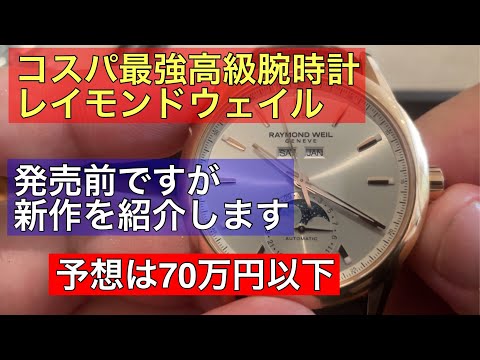 [Time United] Introducing Raymond Weil's new Freelancer and Millesime watches, the best value for...