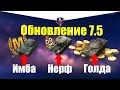 ГЛАВНЫЕ СЕКРЕТЫ ОБНОВЛЕНИЯ 7.5 WOT BLITZ