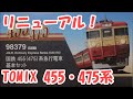 【リニューアル！】TOMIX 国鉄 455(475)系急行電車【Nゲージ】
