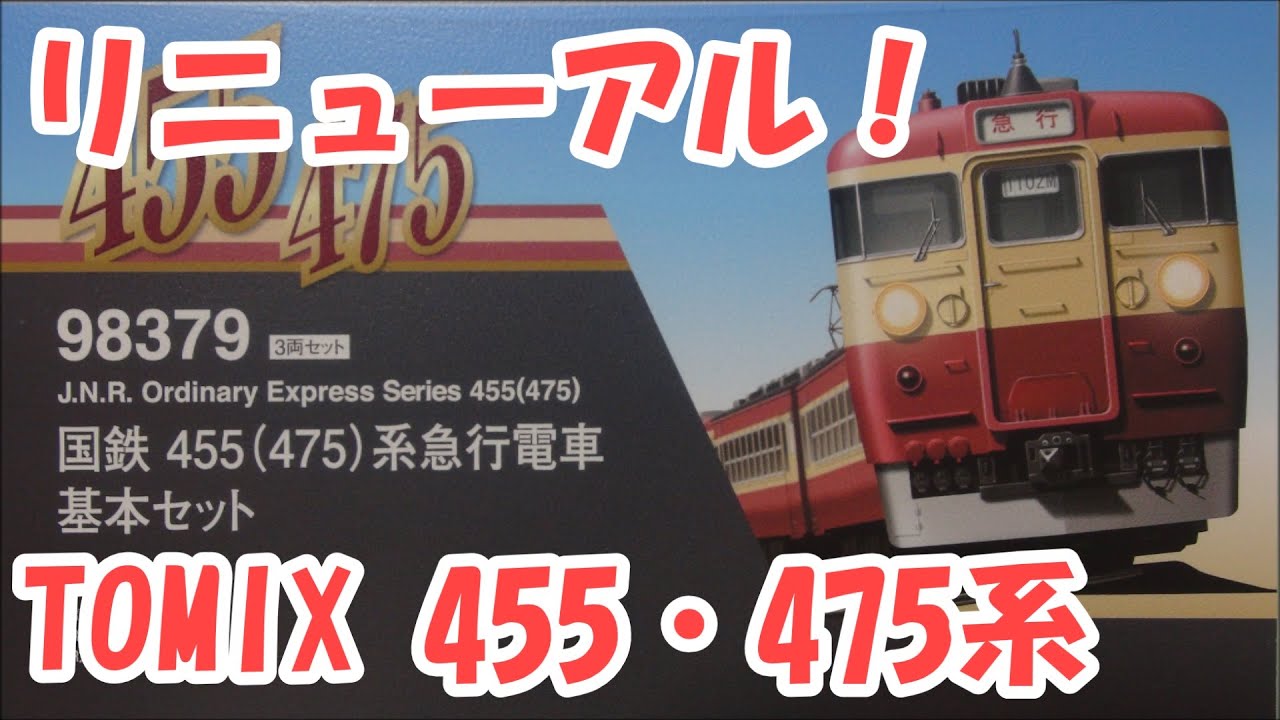 N新品未使用TOMIX455(475)系 急行⑫両98379×②他 増結&単品 リアル