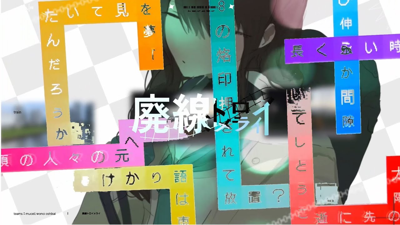 廃線トロイメライ/ 名前シレズ