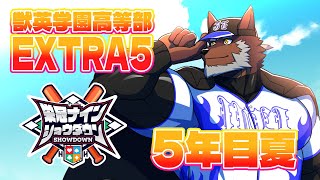 【 #栄冠ナインショウダウン 】獣英学園高等部 EXTRA5 5年目夏、甲子園2連覇すっぞ！【獣Vtuber轟希】
