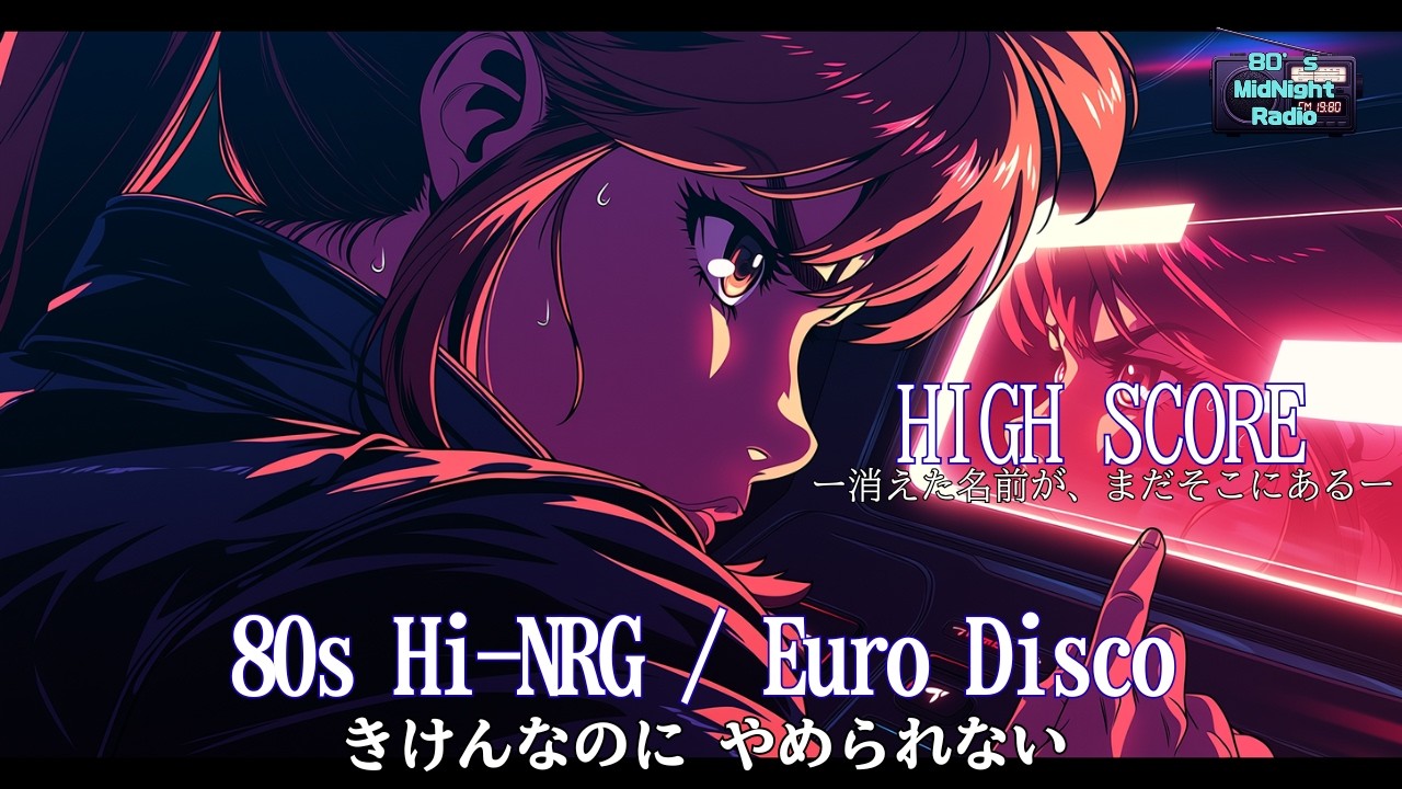 消えた名前が、まだそこにある-（HIGH SCORE）｜80s Hi-NRG / Euro