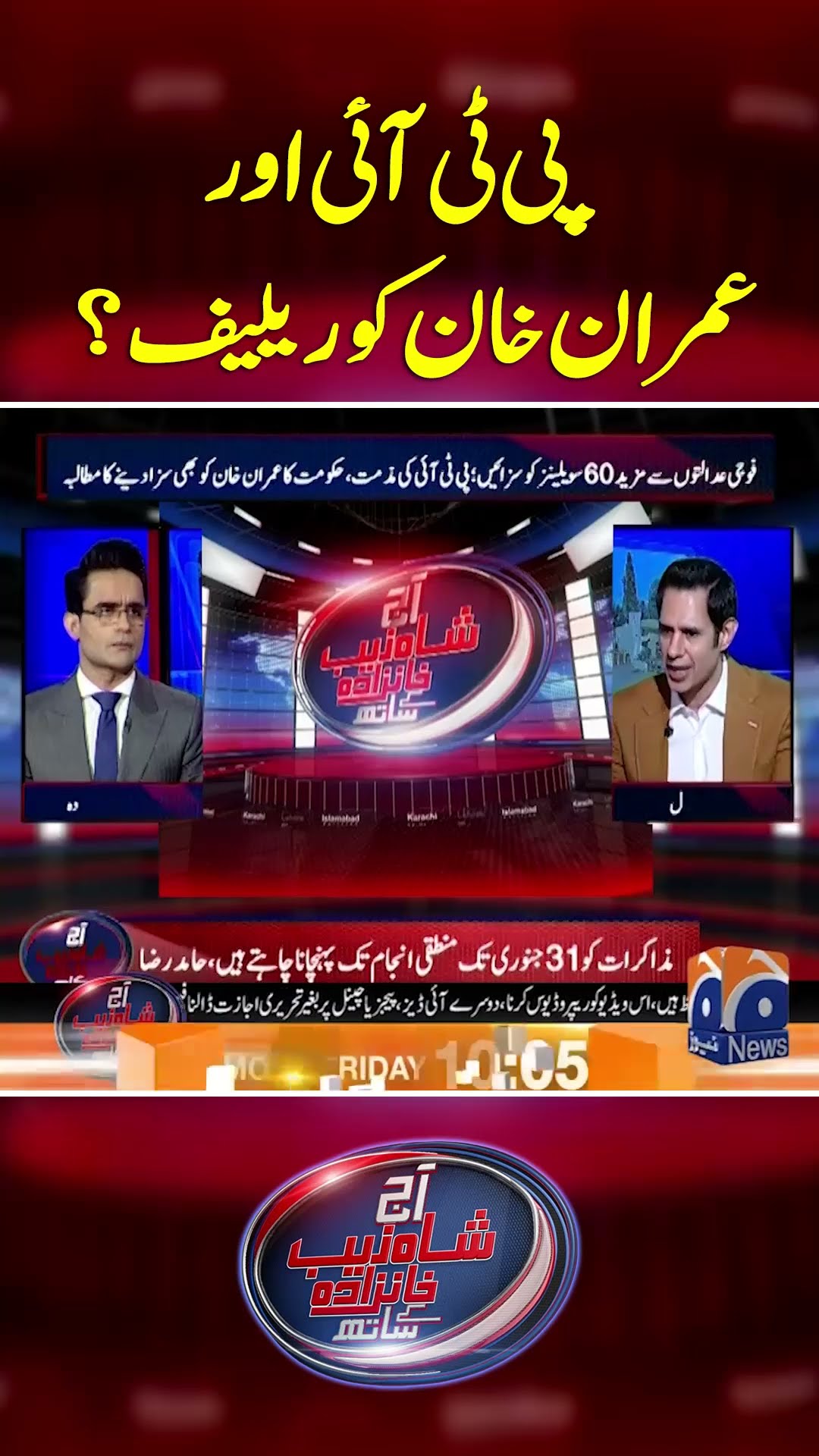 PTI Aur Imran Khan Ko Relief?  -  #aajshahzebkhanzadakaysaath #geonews #shorts