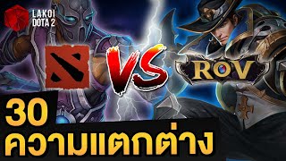 30 ข้อแตกต่างระหว่าง Dota 2 และ RoV เอ๊ะ 2 เกมนี้มันยังไง | Lakoi Dota 2