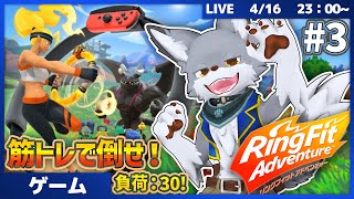 筋トレで敵を倒して進んでいけ！ #3【リングフィット アドベンチャー】