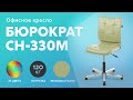 Обзор офисного кресла Бюрократ CH 330M хром