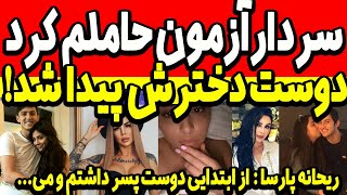 سردارآزمون حاملم کرد! پیداشدن دوست دخترحامله سردار! لودادن پدر مادر ریحانه پارسا و جنجال دنیاجهانبخت