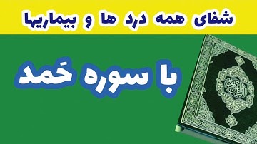 شفای همه بیماری با سوره حمد/ قرآنی درمانی برای همه درد ها  Surah Al_Fateha
