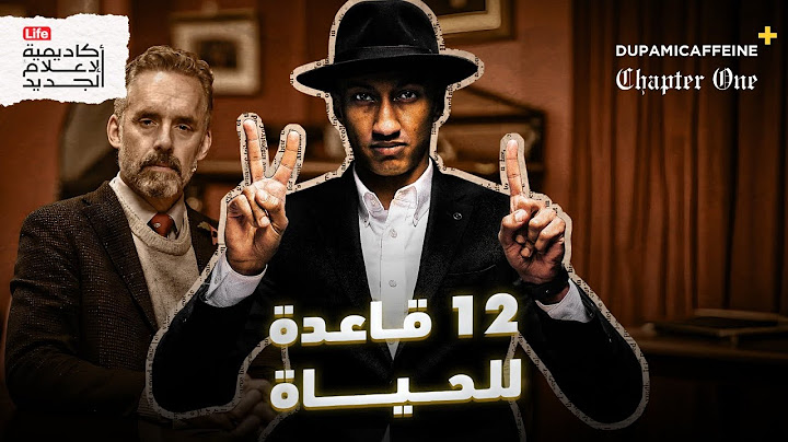 كيف تؤثر مكانتك على حياتك؟ | دوباميكافين +