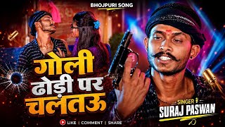 ल ढड पर चलतऊ Suraj Paswan Dhodi Per Chalta Video New Song 2026