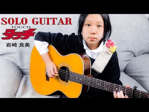 【耳コピ5時間】岩崎良美「タッチ」〜10歳女子が弾くソロギターアレンジ〜 【みこと耳コピ修行#3】アニメ「タッチ」主題歌