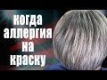 Мелирование СЕДЫХ волос АЛЛЕРГИКУ \ Окрашивание седых волос