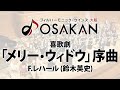 喜歌劇「メリー・ウィドウ」序曲【小編成版】／F.レハール (鈴木英史) The Merry Widow Overture by Franz Lehár (arr. Eiji Suzuki)