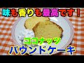 【保育園おやつ】ココナッツ好きな方！激ウマです！ココナッツパウンドケーキ