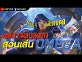 RoV : Omega เผยความลับสุดโกงที่จะทำให้แครี่ทั้งเซิร์ฟต้องร้องไห้ พร้อมสอนเล่น+คอมโบ อย่างละเอียด