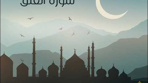 سورة العلق بصوت القارئ ميثم التمار