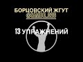 БОРЦОВСКИЙ ЖГУТ 13 упражнений