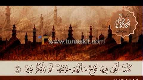 تلاوة ماتعة من سورة الملك للقارئ رشيد الغزواني رحمه الله