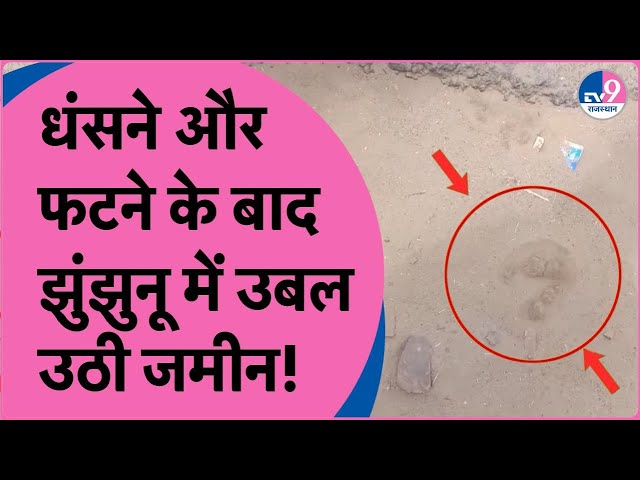 Bikaner में जमीन धंसने और Barmer में फटने के बाद Jhunjhunu में उबल उठी जमीन, क्या है पूरा मामला? class=