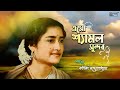 Eso Shyamal Sundar | Rabindra Sangeet | Kanika Bandyopadhyay | Kobir Sure Kanika Banerjee Mp3 Song