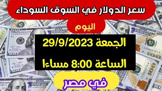 سعر الدولار اليوم في السوق السوداء في مصر اليوم الجمعة الساعة 8:00 مساءا سعر_الدولار_في_مصر