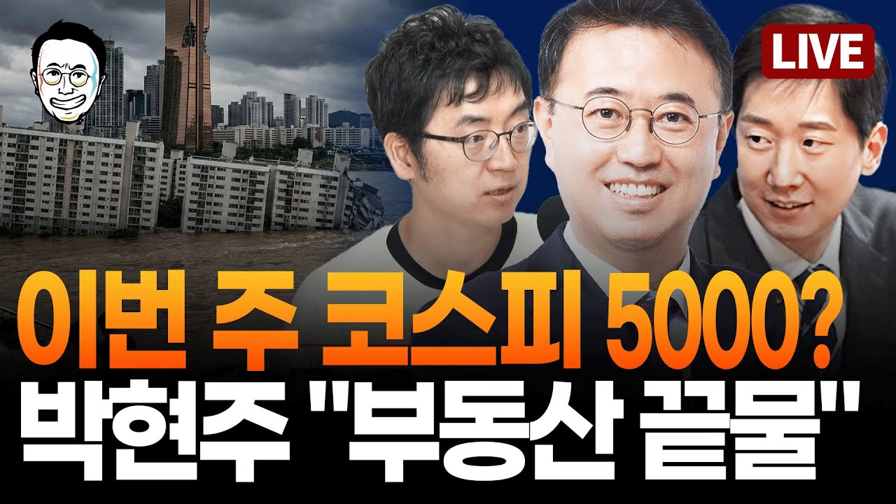 [🔴LIVE] 코스피 다음은 1만? 하이닉스 해피로드는 어디? 채상욱 해설 / 재판부가 밝힌 윤 양형 이유, 김규현 해설 / 국힘이 이혜훈 청문회 거부한 이유