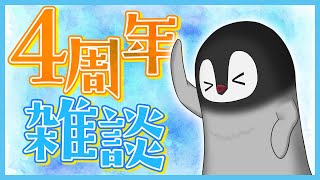 4周年を迎えたペンギン！！！ [ 雑談配信 ]