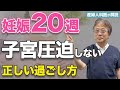 【妊娠20週】お腹が大きくなってきたら要注意!?気をつけてほしい行動とそのポイントを教えます