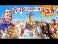 МАСЛЕНИЦА. ЧТО СКРЫВАЮТ ОТ НАС.