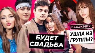 Эмиль сделал Але предложение / Лиса ушла из BLACKPINK? / Хабиб посвятил Ягода малинку Вале