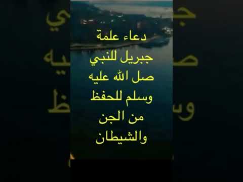 دعاء علمه سيدنا جبريل للرسول الله صل الله عليه وسلم