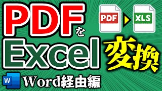 【Excel】PDFをエクセルに変換①　PDF→Word→Excel　魂の変換術！