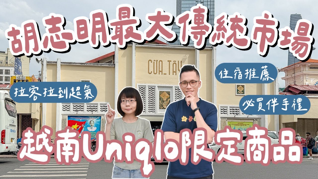 胡志明自由行EP3🇻🇳越南Uniqlo、無印良品限定商品、濱城市場必吃美食、一站買齊越南伴手禮、胡志明住宿推薦❗️(越南自由行/胡志明旅遊/胡志明旅行/越南旅遊/越南旅行/越南vlog)2A夫妻