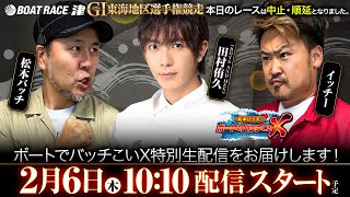 第70回 GI東海地区選手権競走【松本バッチのボートでバッチこいX 生配信】（2025/2/6）＜ボートレース津 1R～12R＞松本バッチ＆イッチー【2日目】