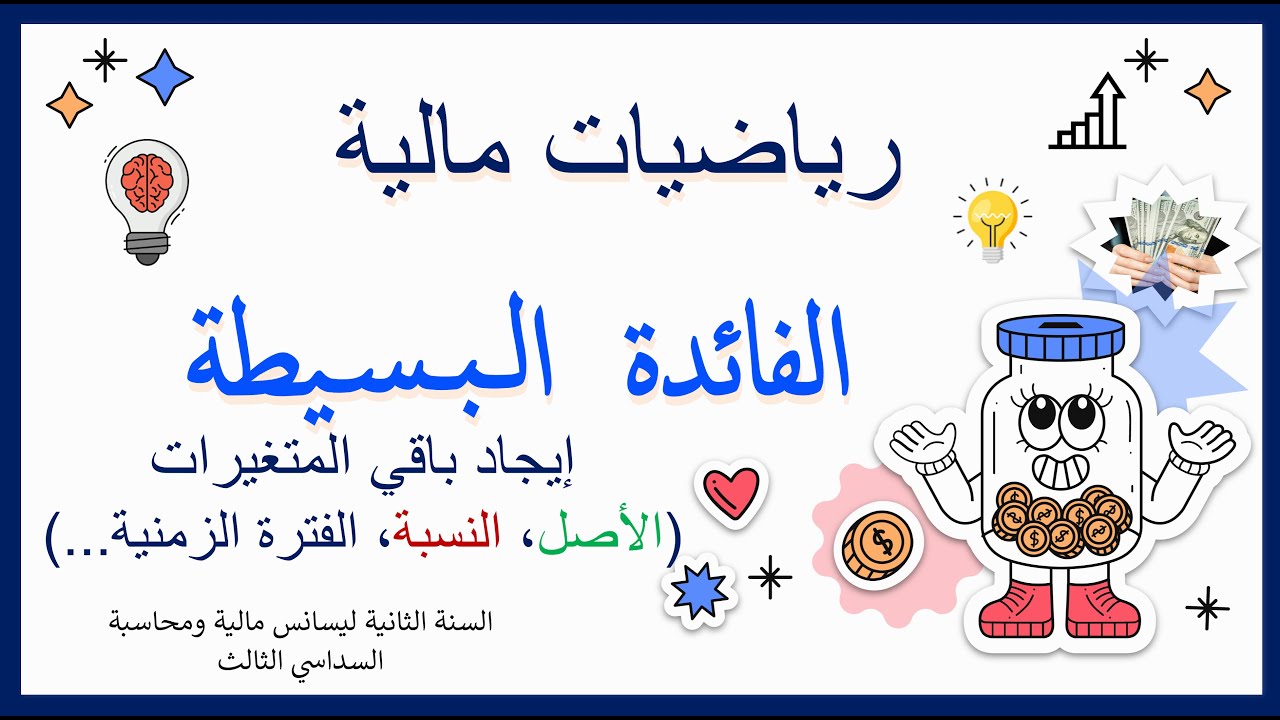 الفائدة البسيطة: حساب الأصل C، معدل الفائدة t، المدة الزمنية n... بدلالة الفائدة I