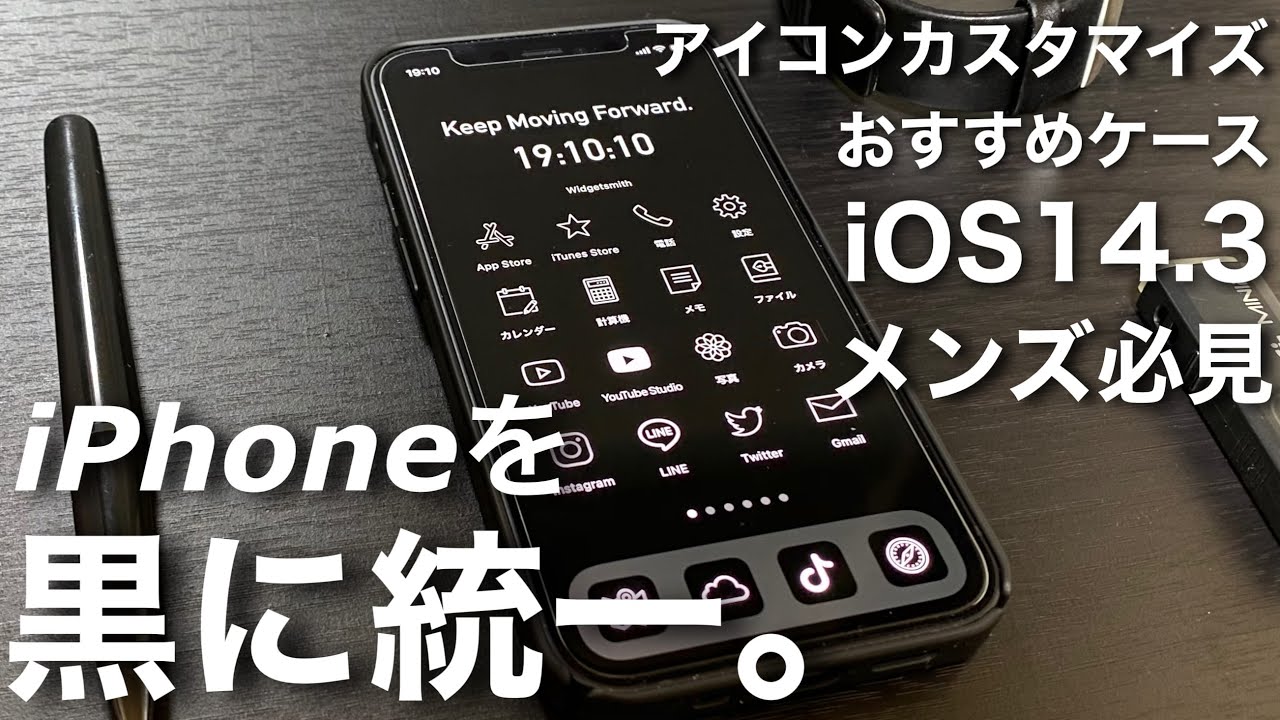 メンズ必見 Iphone12mini 洗練された黒に統一する方法 おすすめケースとホーム画面 アイコンをカスタマイズしてiphoneを全身黒コーデに Iphone13にも対応 Youtube