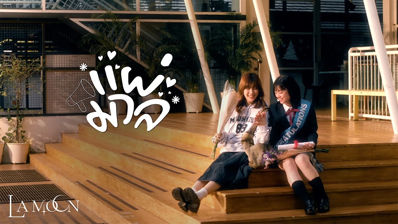 La Moon - แผ่มวล (Spread Love) | Official MV